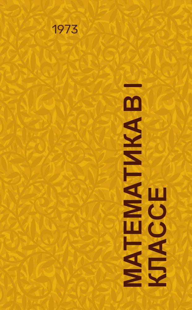 Математика в I классе