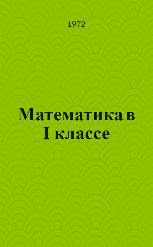 Математика в I классе