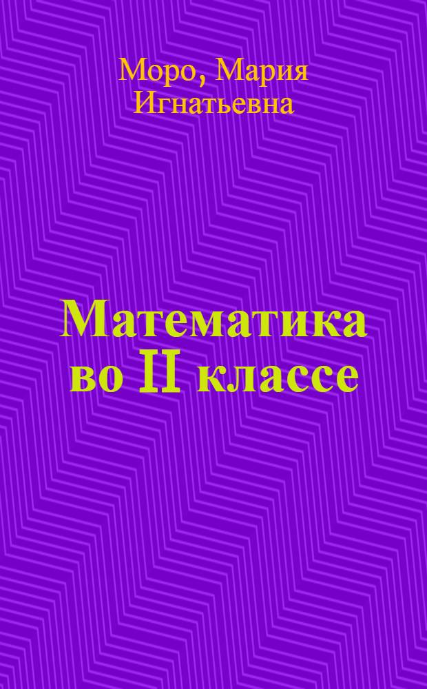 Математика во II классе