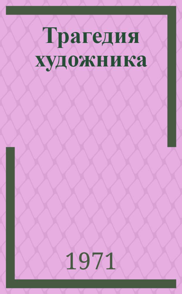 Трагедия художника : О М.А. Чехове