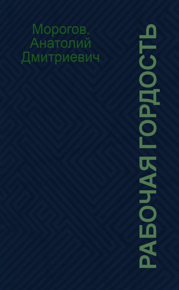 Рабочая гордость