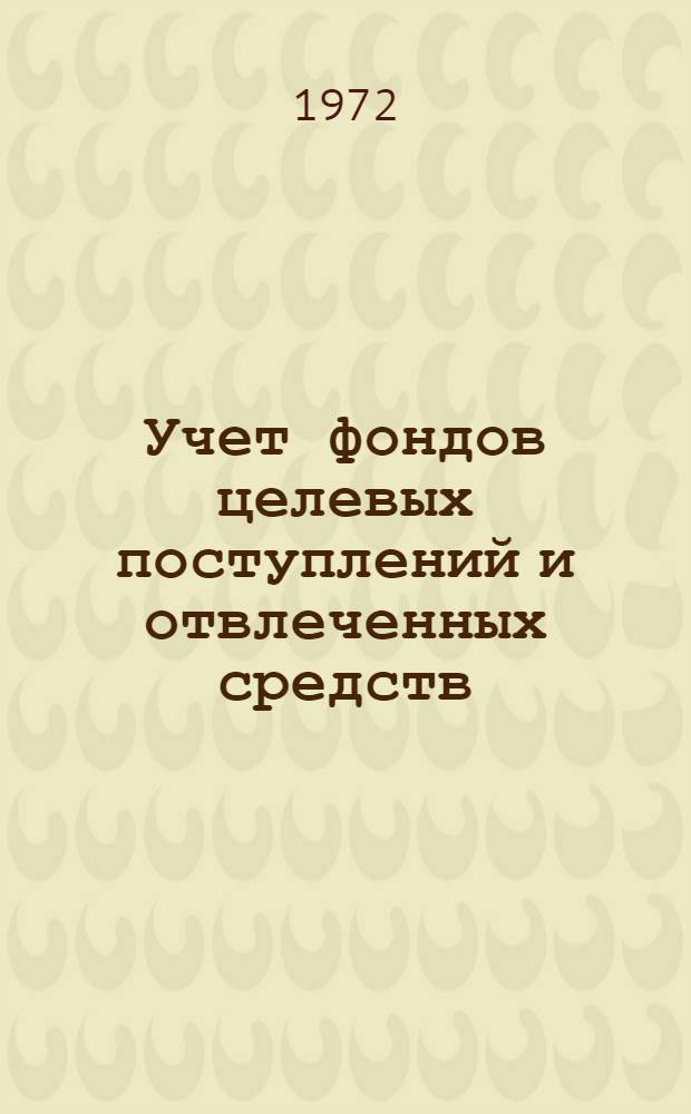 Учет фондов целевых поступлений и отвлеченных средств