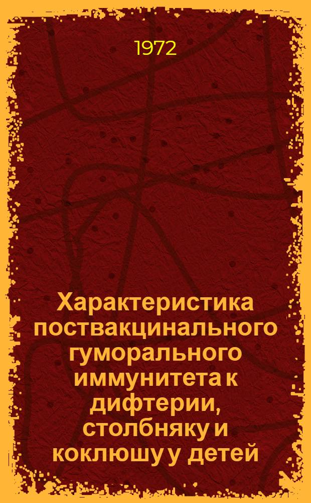 Характеристика поствакцинального гуморального иммунитета к дифтерии, столбняку и коклюшу у детей, привитых живой коревой вакциной : Автореф. дис. на соиск. учен. степени канд. мед. наук : (780)