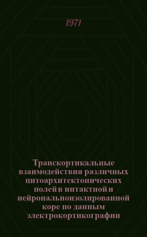 Транскортикальные взаимодействия различных цитоархитектонических полей в интактной и нейрональноизолированной коре по данным электрокортикографии : Автореф. дис. на соискание учен. степени канд. мед. наук : (766)