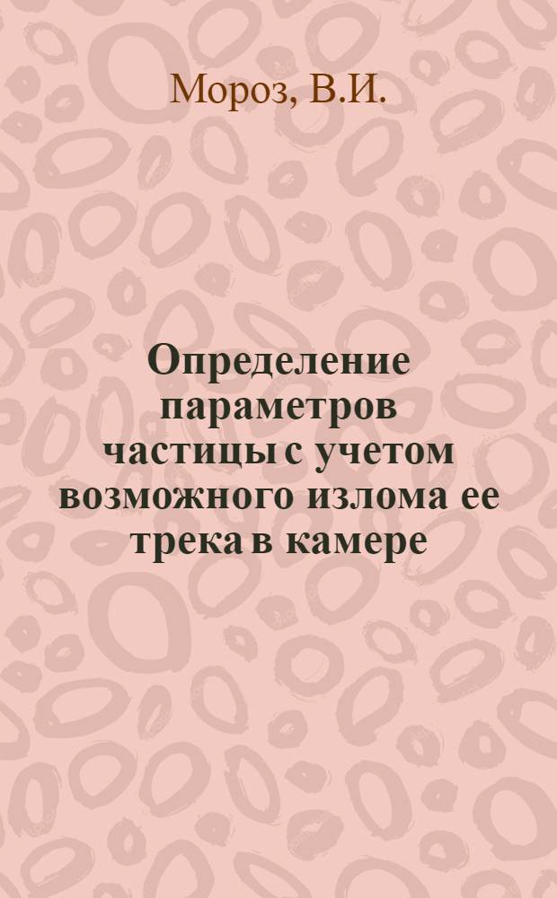Определение параметров частицы с учетом возможного излома ее трека в камере