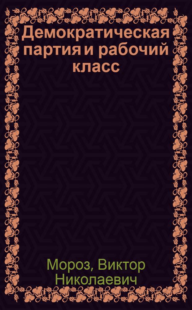 Демократическая партия и рабочий класс : США