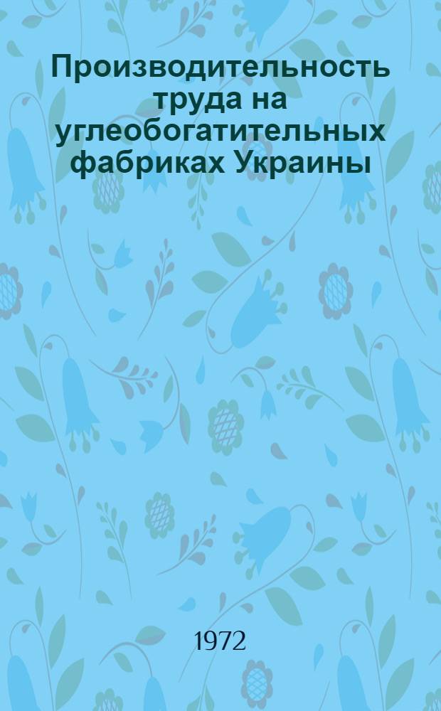 Производительность труда на углеобогатительных фабриках Украины : (Обзор)