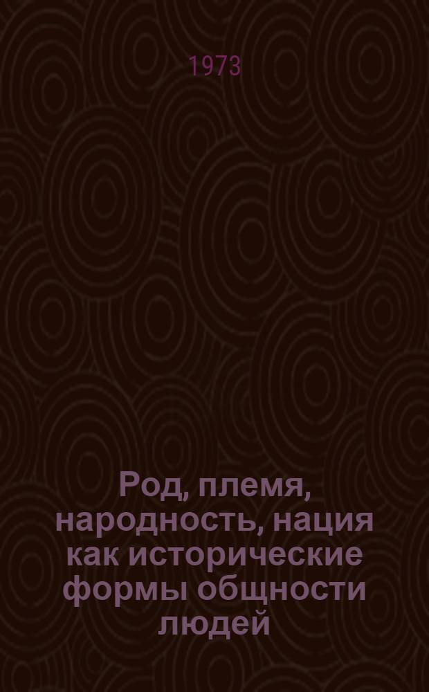 Род, племя, народность, нация как исторические формы общности людей
