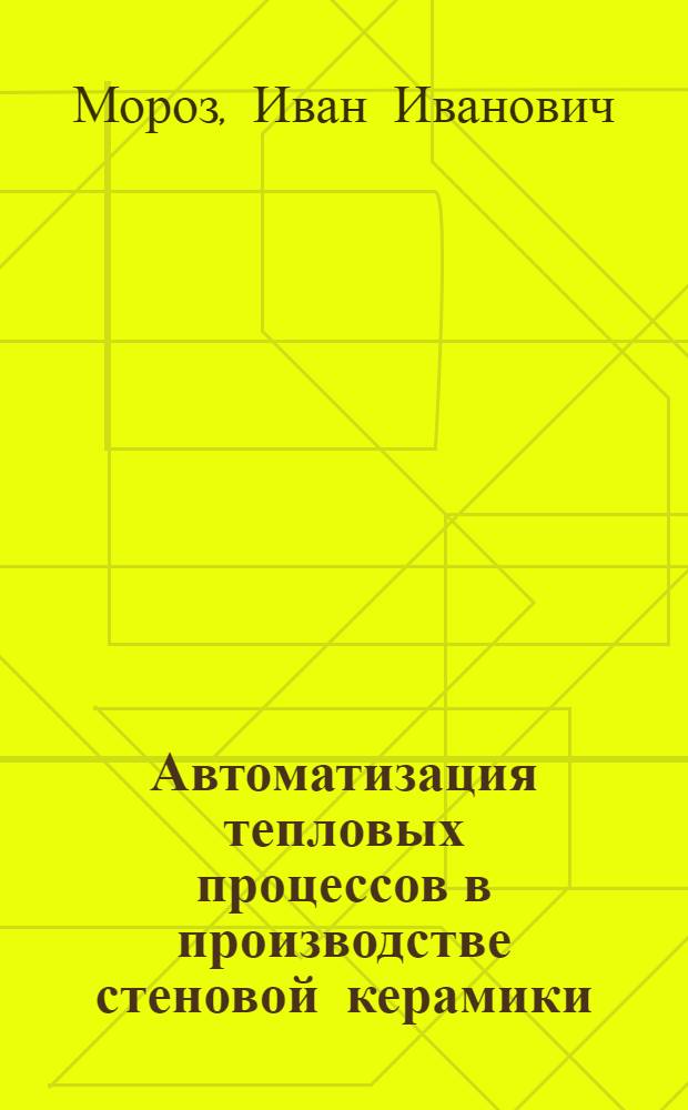 Автоматизация тепловых процессов в производстве стеновой керамики