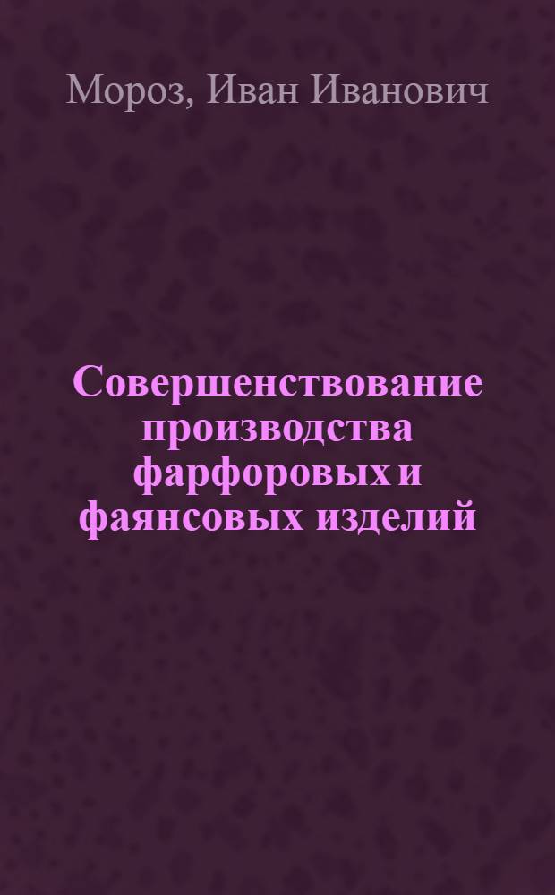 Совершенствование производства фарфоровых и фаянсовых изделий