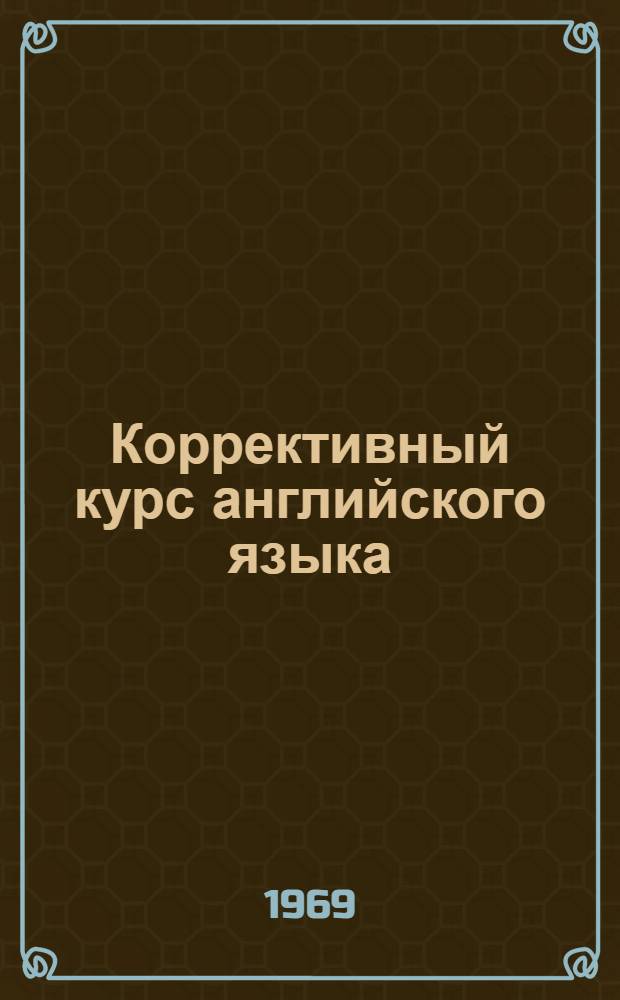 Коррективный курс английского языка : Учеб. пособие для студентов неязыковых вузов