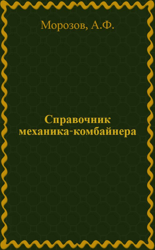 Справочник механика-комбайнера