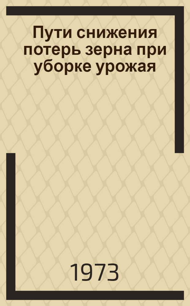 Пути снижения потерь зерна при уборке урожая