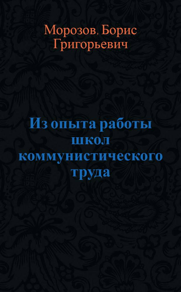 Из опыта работы школ коммунистического труда : Соликам. целлюлозно-бум. комбинат