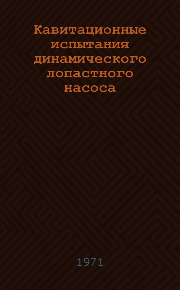 Кавитационные испытания динамического лопастного насоса : Метод. пособие