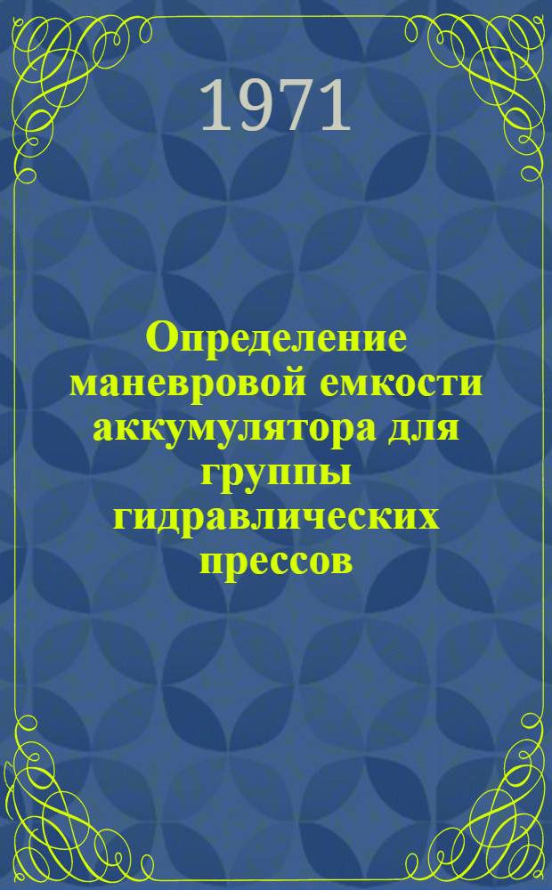 Определение маневровой емкости аккумулятора для группы гидравлических прессов : Метод. пособие