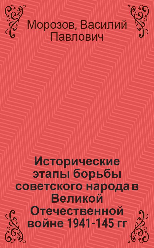 Исторические этапы борьбы советского народа в Великой Отечественной войне 1941-145 гг.