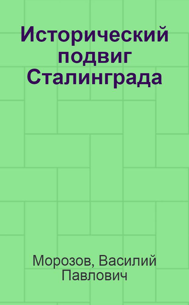 Исторический подвиг Сталинграда