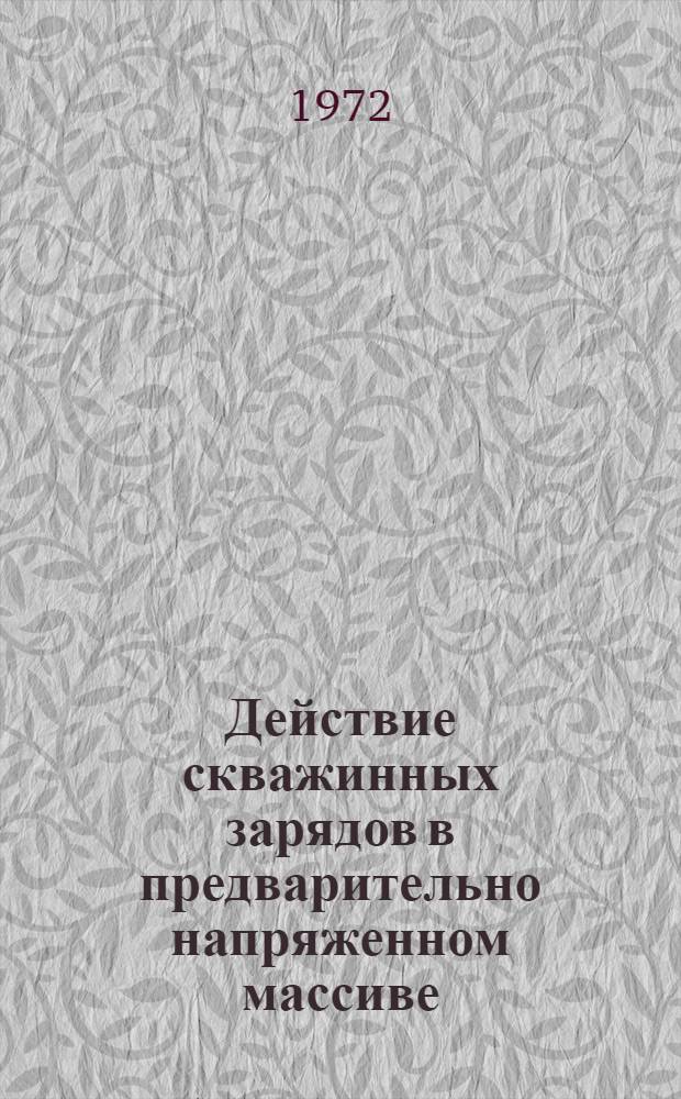 Действие скважинных зарядов в предварительно напряженном массиве