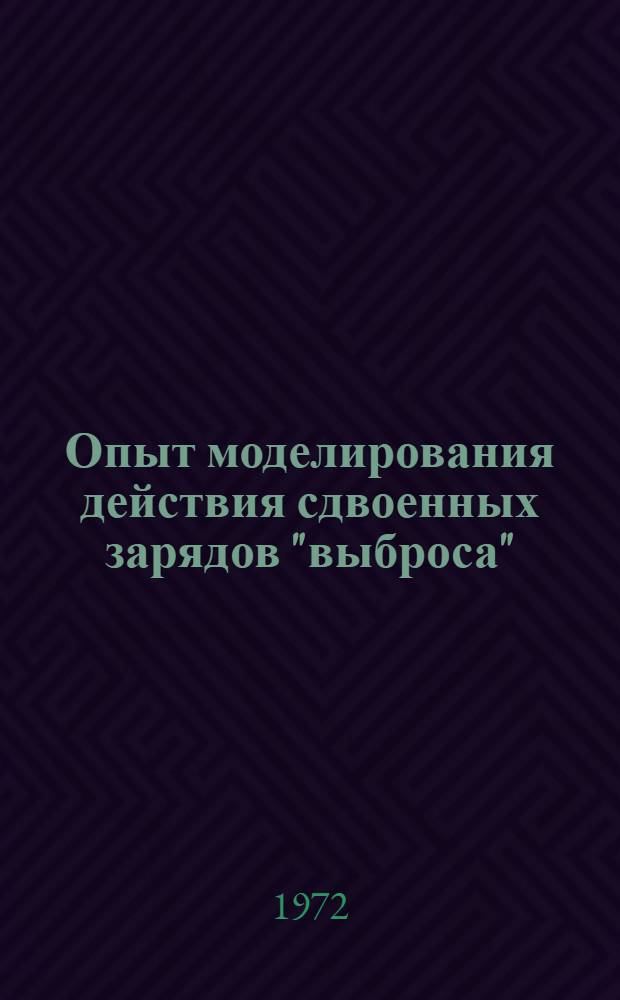 Опыт моделирования действия сдвоенных зарядов "выброса"