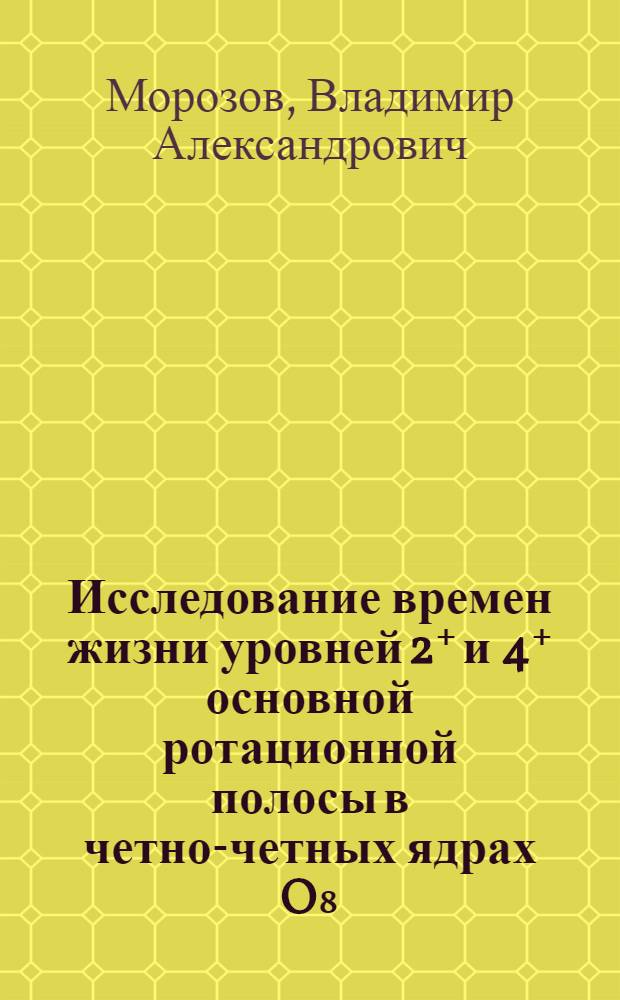 Исследование времен жизни уровней 2⁺ и 4⁺ основной ротационной полосы в четно-четных ядрах O₈, Er и Dy