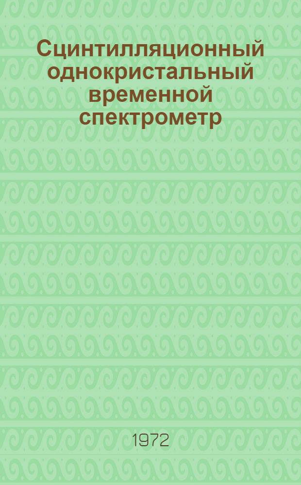 Сцинтилляционный однокристальный временной спектрометр