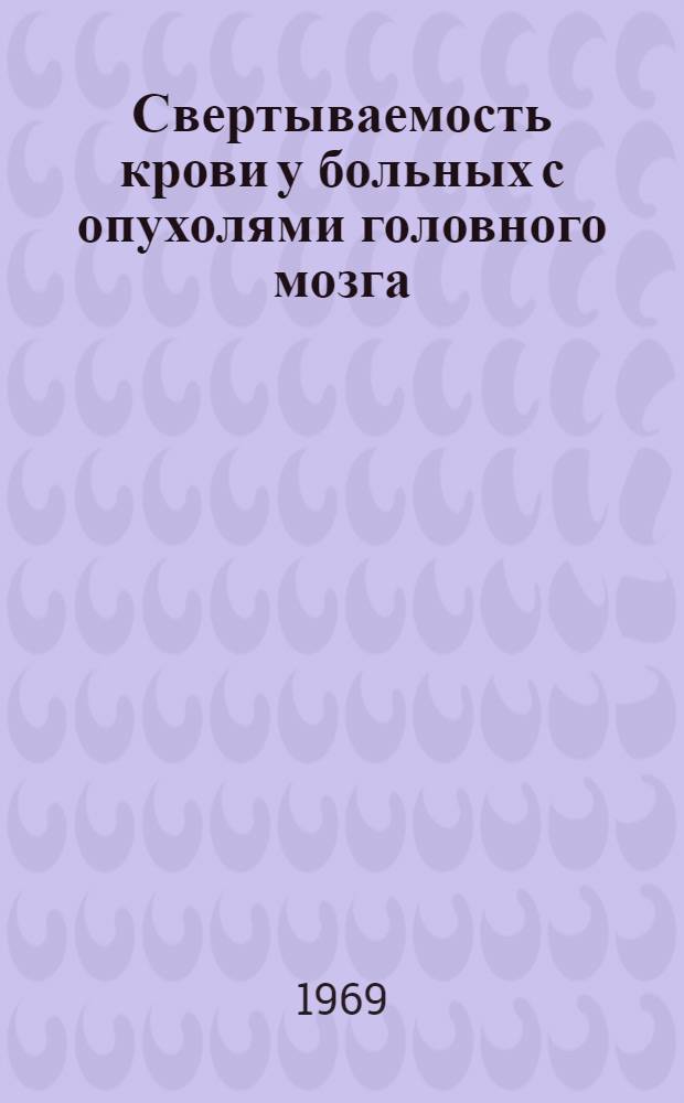 Свертываемость крови у больных с опухолями головного мозга : Автореф. дис. на соискание учен. степени д-ра мед. наук : (778)