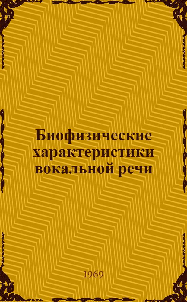 Биофизические характеристики вокальной речи : Автореф. дис. на соискание учен. степени д-ра биол. наук : (102)