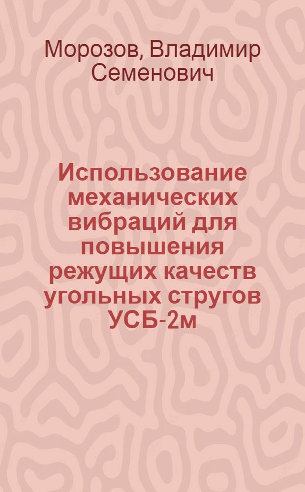 Использование механических вибраций для повышения режущих качеств угольных стругов УСБ-2м