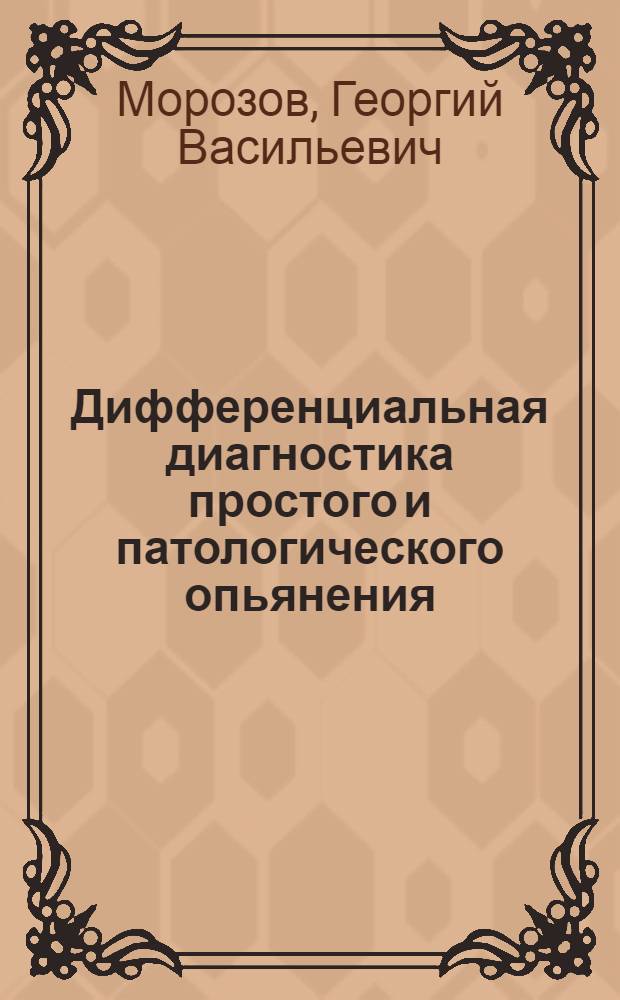 Дифференциальная диагностика простого и патологического опьянения