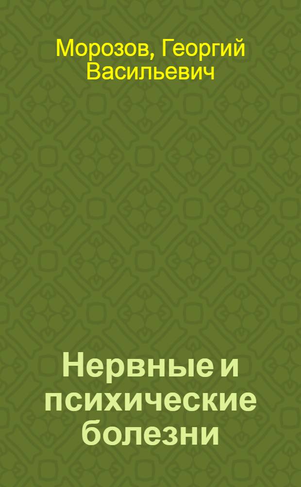 Нервные и психические болезни : Учебник для фельдшерских, акушерских и зубоврачебных отд-ний мед. училищ