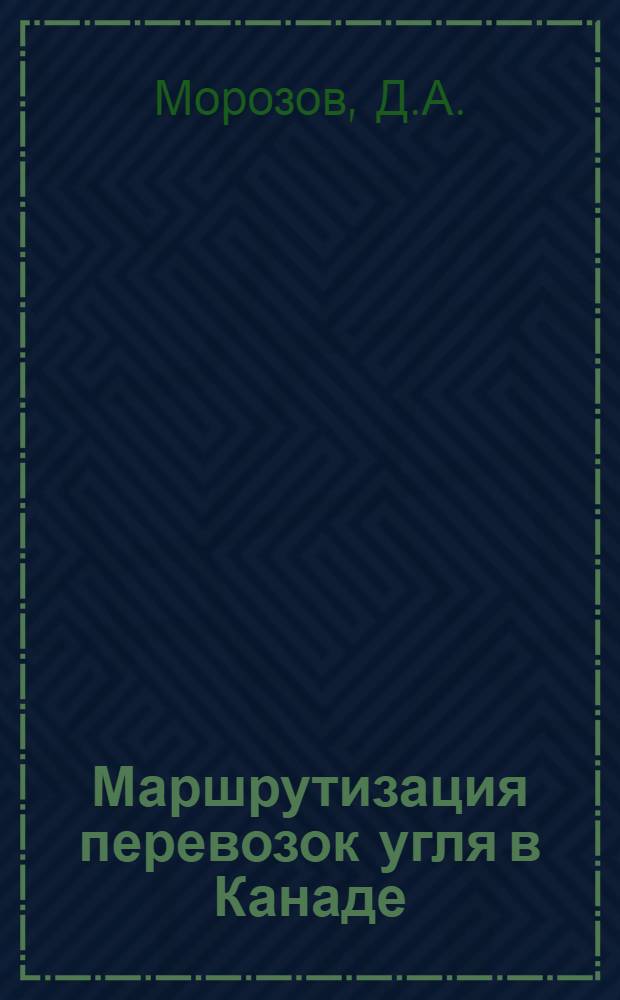 Маршрутизация перевозок угля в Канаде : Обзор
