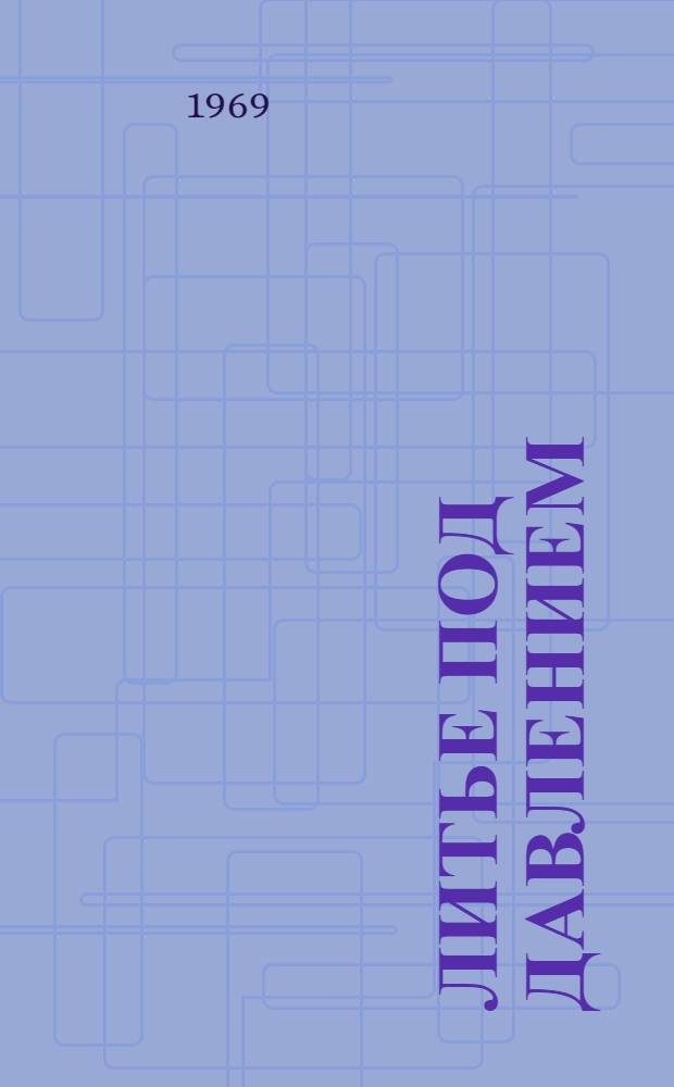 Литье под давлением