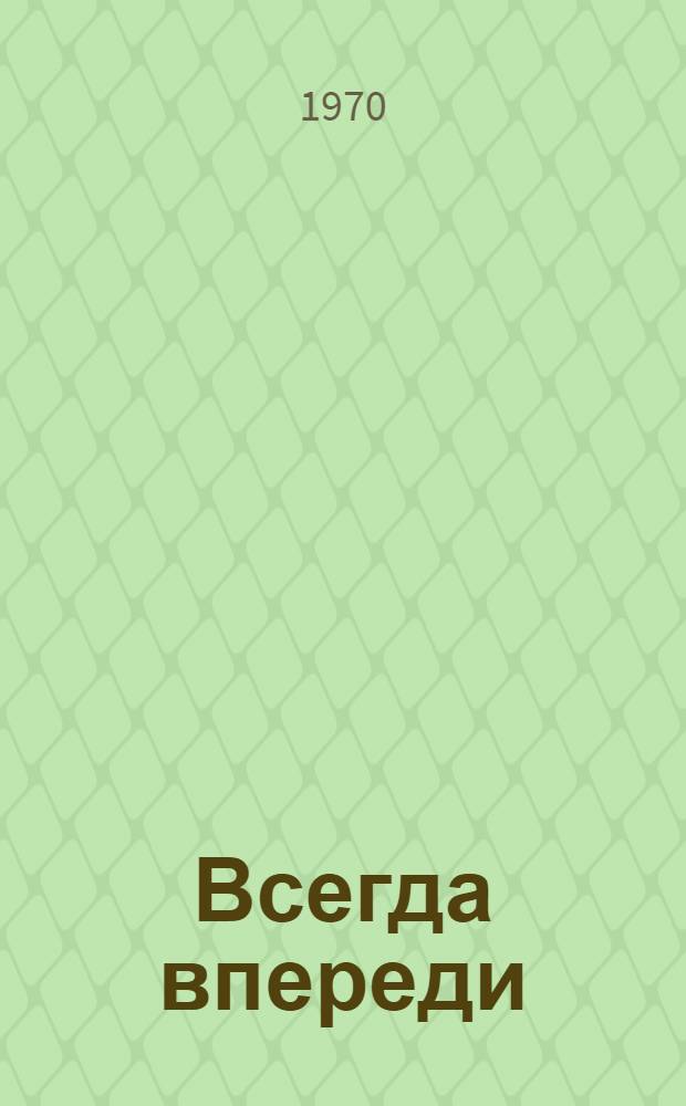 Всегда впереди : Герой Соц. Труда бригадир монтажников М.А. Рубцов