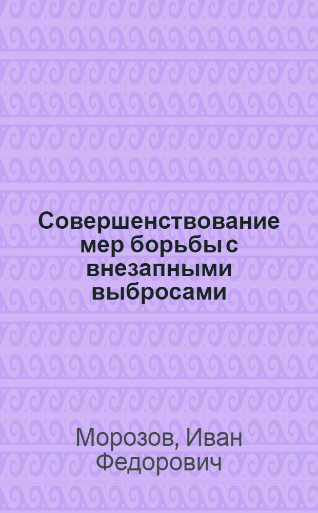 Совершенствование мер борьбы с внезапными выбросами
