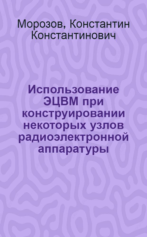 Использование ЭЦВМ при конструировании некоторых узлов радиоэлектронной аппаратуры