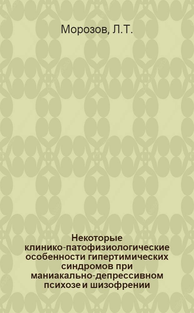 Некоторые клинико-патофизиологические особенности гипертимических синдромов при маниакально-депрессивном психозе и шизофрении : Автореф. дис. на соискание учен. степени канд. мед. наук : (767)