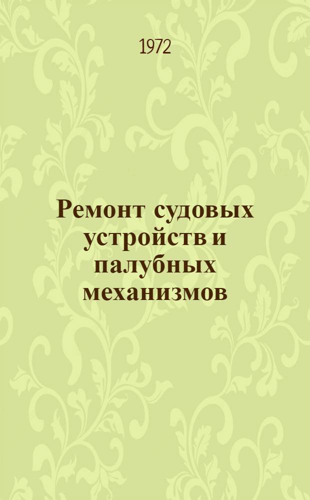Ремонт судовых устройств и палубных механизмов