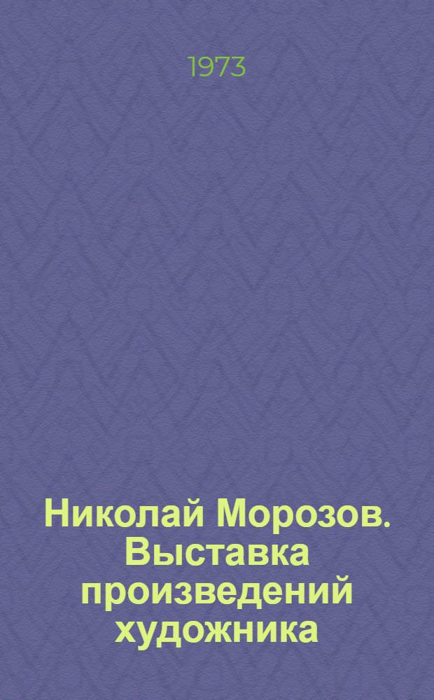 Николай Морозов. Выставка произведений художника : Каталог