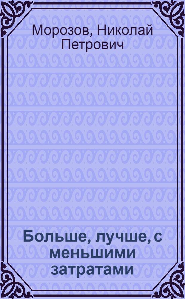 Больше, лучше, с меньшими затратами