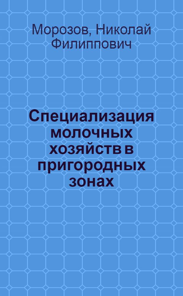 Специализация молочных хозяйств в пригородных зонах