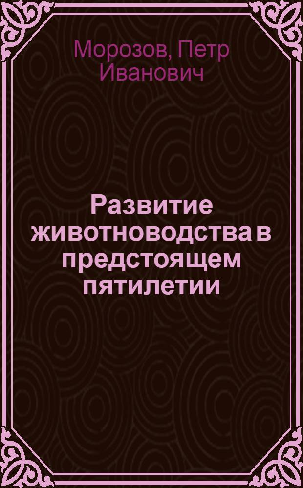 Развитие животноводства в предстоящем пятилетии