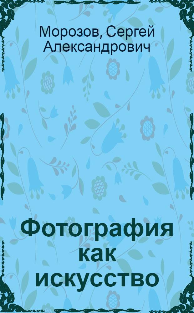 Фотография как искусство