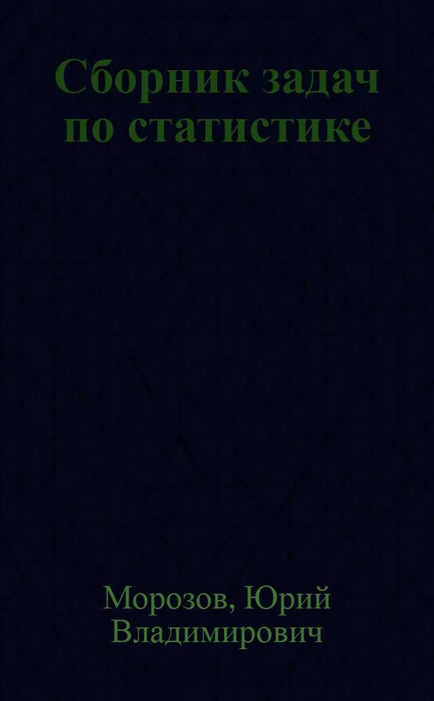 Сборник задач по статистике : Для кооп. техникумов