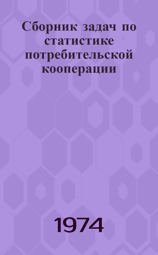 Сборник задач по статистике потребительской кооперации : Для кооп. техникумов