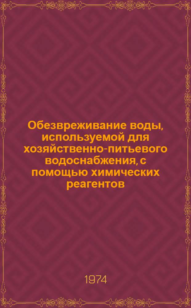 Обезвреживание воды, используемой для хозяйственно-питьевого водоснабжения, с помощью химических реагентов : Автореф. дис. на соиск. учен. степени канд. мед. наук : (14.00.30)