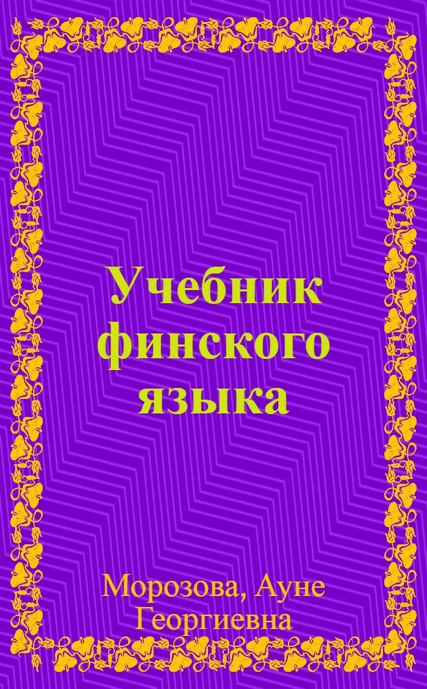 Учебник финского языка