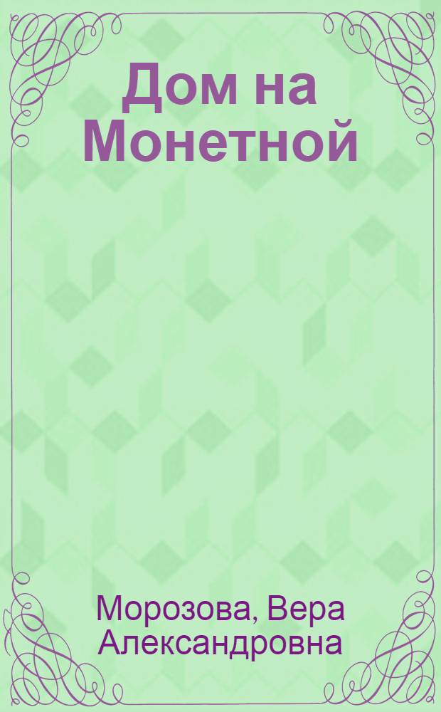 Дом на Монетной : Повесть о М.П. Голубевой : Для сред. и ст. школьного возраста