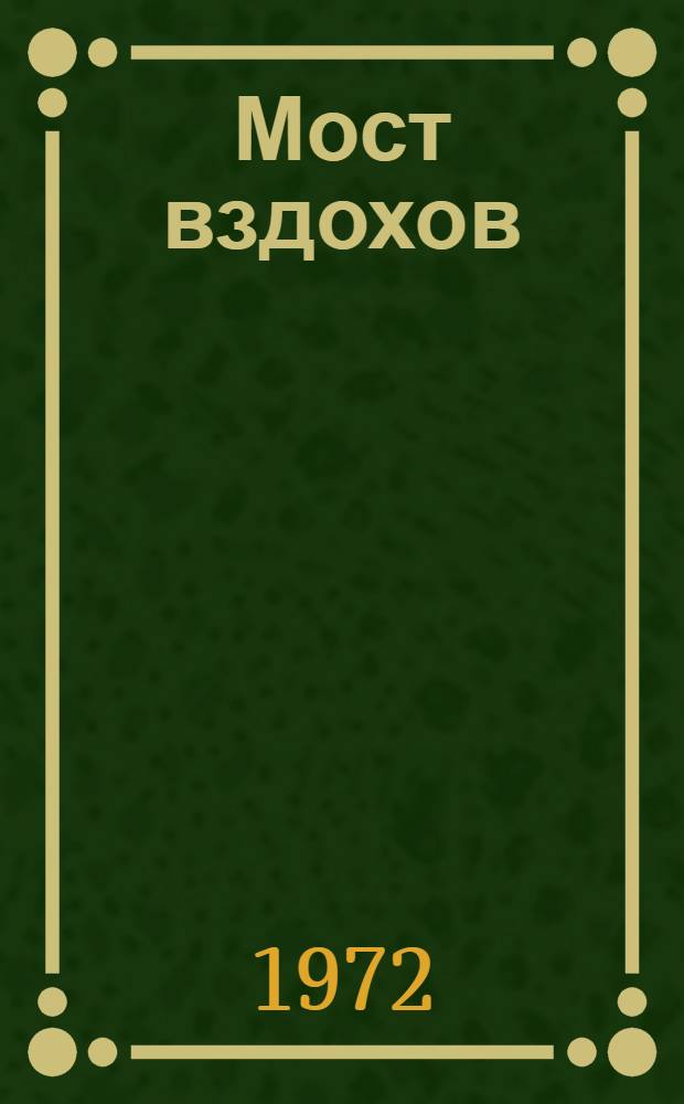 Мост вздохов : Повесть о Л.Н. Сталь : Для сред. и ст. возраста
