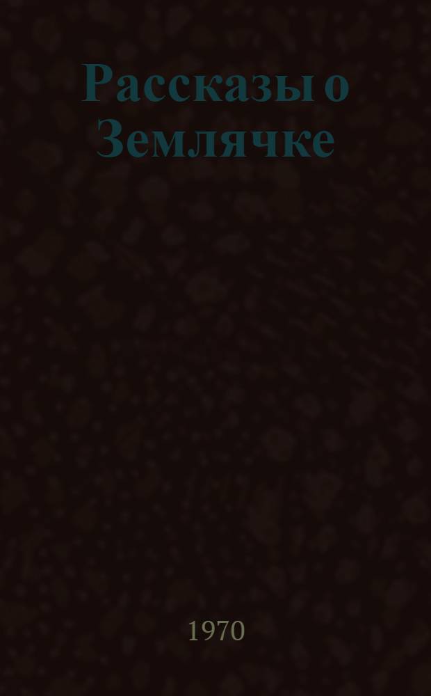 Рассказы о Землячке; Клавдичка: Повесть о К.И. Кирсановой; Конкордия: Повесть о К.Н. Самойловой: Для ст. возраста / Рис. И. Ушакова